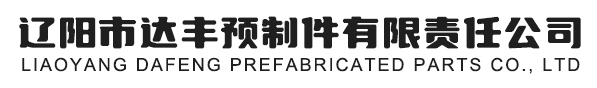 遼陽市達(dá)豐預(yù)制件有限責(zé)任公司